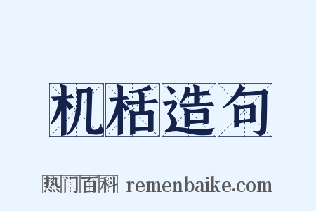 机栝造句是什么意思的图片